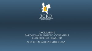 Заседание ЗСКО № 55 от 24.04.2026