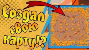 СОЗДАЛ СВОЮ КАРТУ В BRAWI STARS. КАК СОЗДАТЬ СВОЮ КАРТУ В BRAWI STARS. ОЧЕНЬ ИНТЕРЕСНО.