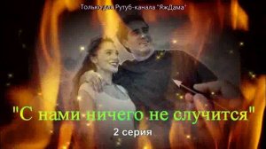 Впечатления от 2 серии турецкого сериала "С нами ничего не случится"