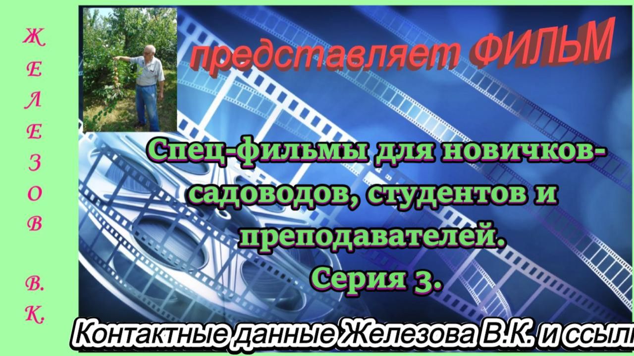 Спец-фильмы для новичков-садоводов, студентов и преподавателей. Серия 3.