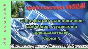 Спец-фильмы для новичков-садоводов, студентов и преподавателей. Серия 3.