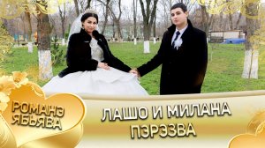 Лашо и Милана! Гопуря одэн! Кай Кремихоря! Пэрэзва!
