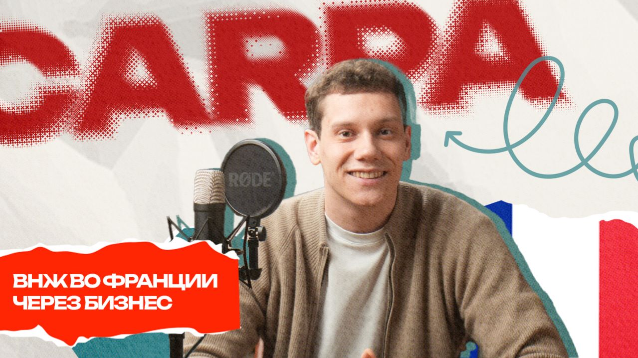 ВНЖ во Франции через бизнес: CARPA и международные переводы