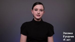 Эвелина Кухарчик, 14 лет,  короткая визитка