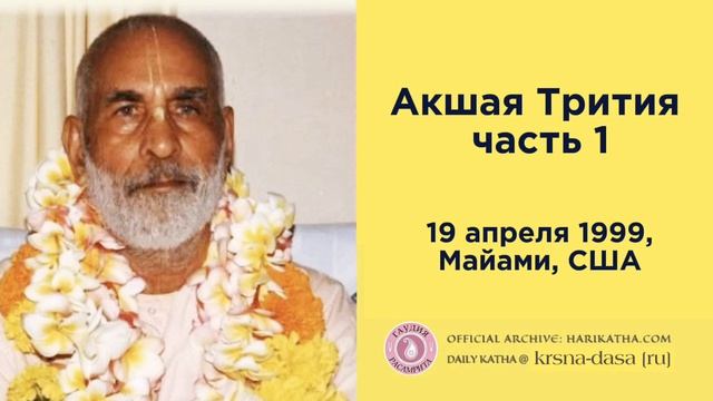 Акшая-трития, 1 / Шрила Гурудев (19 апреля 1999, Майами)