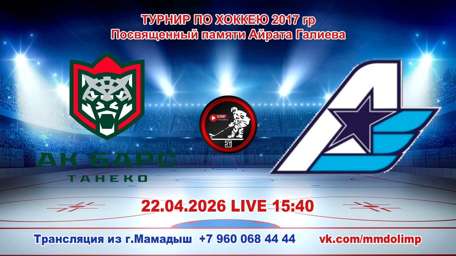 22.04.2026 АК БАРС ТАНЕКО (Нижнекамск) - АВИАТОР (Казань) Турнир по хоккею 2017 г.р. LIVE 15:40