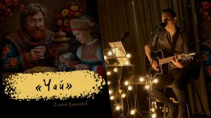 «Чай» / Степан Корольков (с концерта в Ижевске)