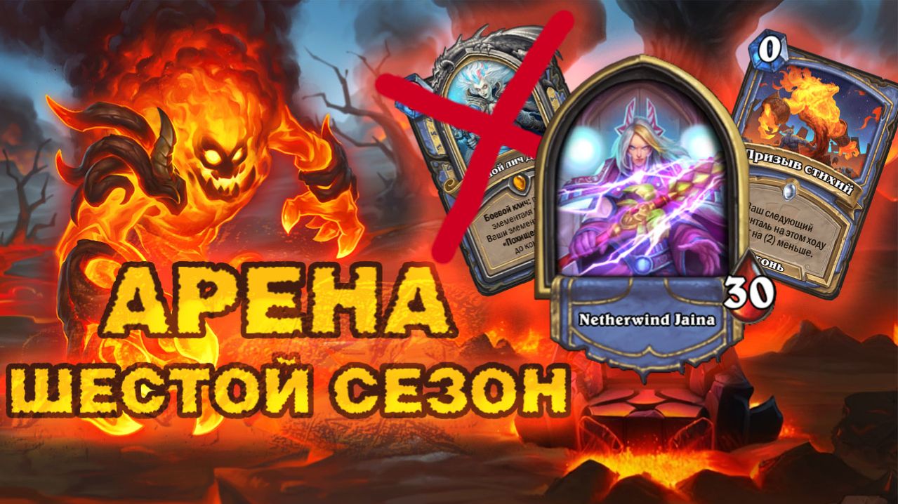 МАГ — САМЫЙ УНИВЕРСАЛЬНЫЙ КЛАСС. ДАЖЕ БЕЗ ЛЕГЕНДАРКИ | Арена Hearthstone