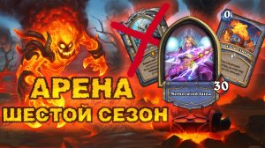 МАГ — САМЫЙ УНИВЕРСАЛЬНЫЙ КЛАСС. ДАЖЕ БЕЗ ЛЕГЕНДАРКИ | Арена Hearthstone