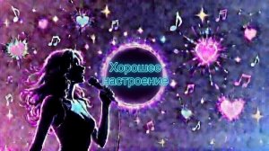 Хорошее настроение #Cover #Remix #SunoAl #Original #ПопНаSuno #AIMузыка #ПесниДляДуши #musik