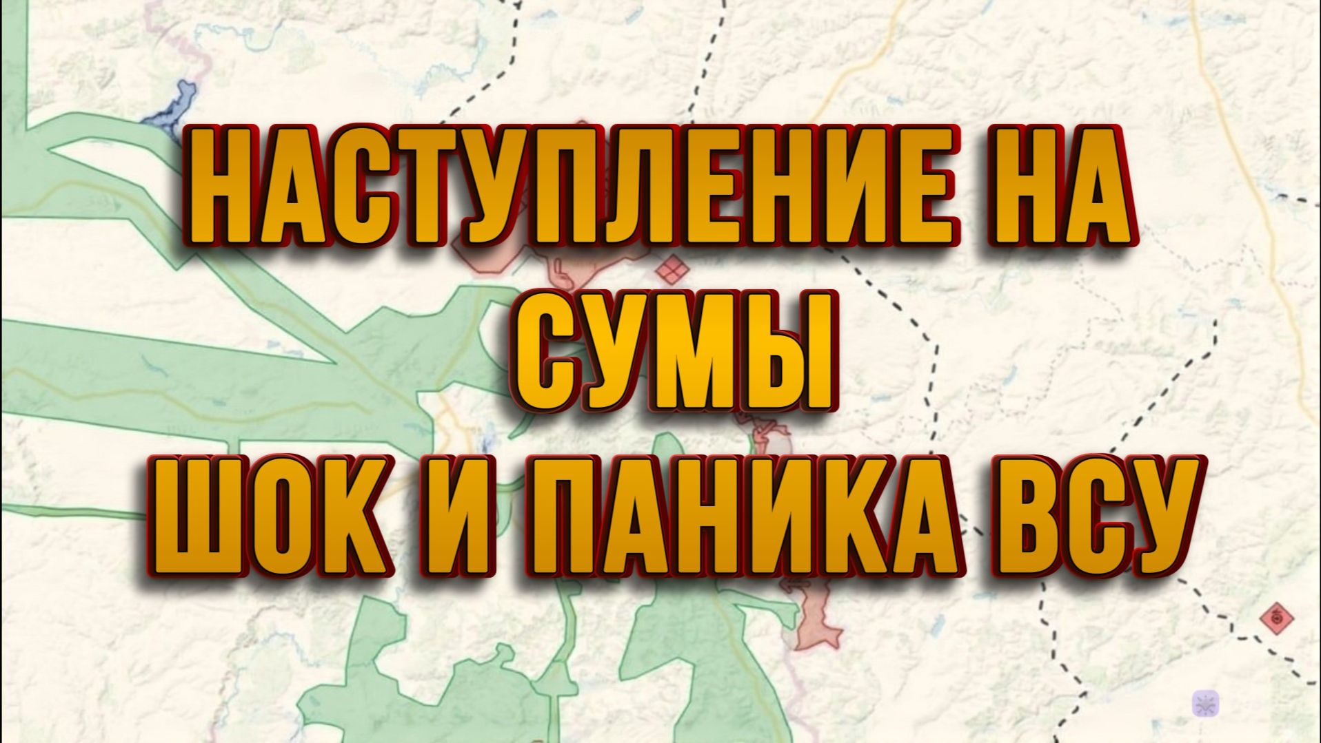 НАСТУПЛЕНИЕ НА СУМЫ! ШОК И ПАНИКА ВСУ. ГЕРМАНИЯ / ТАМИР ШЕЙХ новости сводки