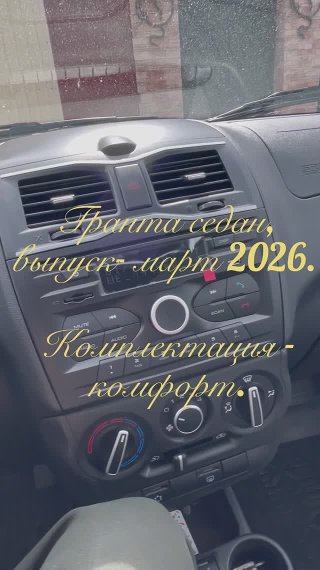 Гранта, новое начало