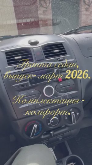 Гранта, новое начало