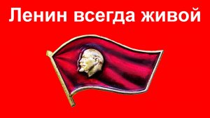 16+  Ленин всегда живой