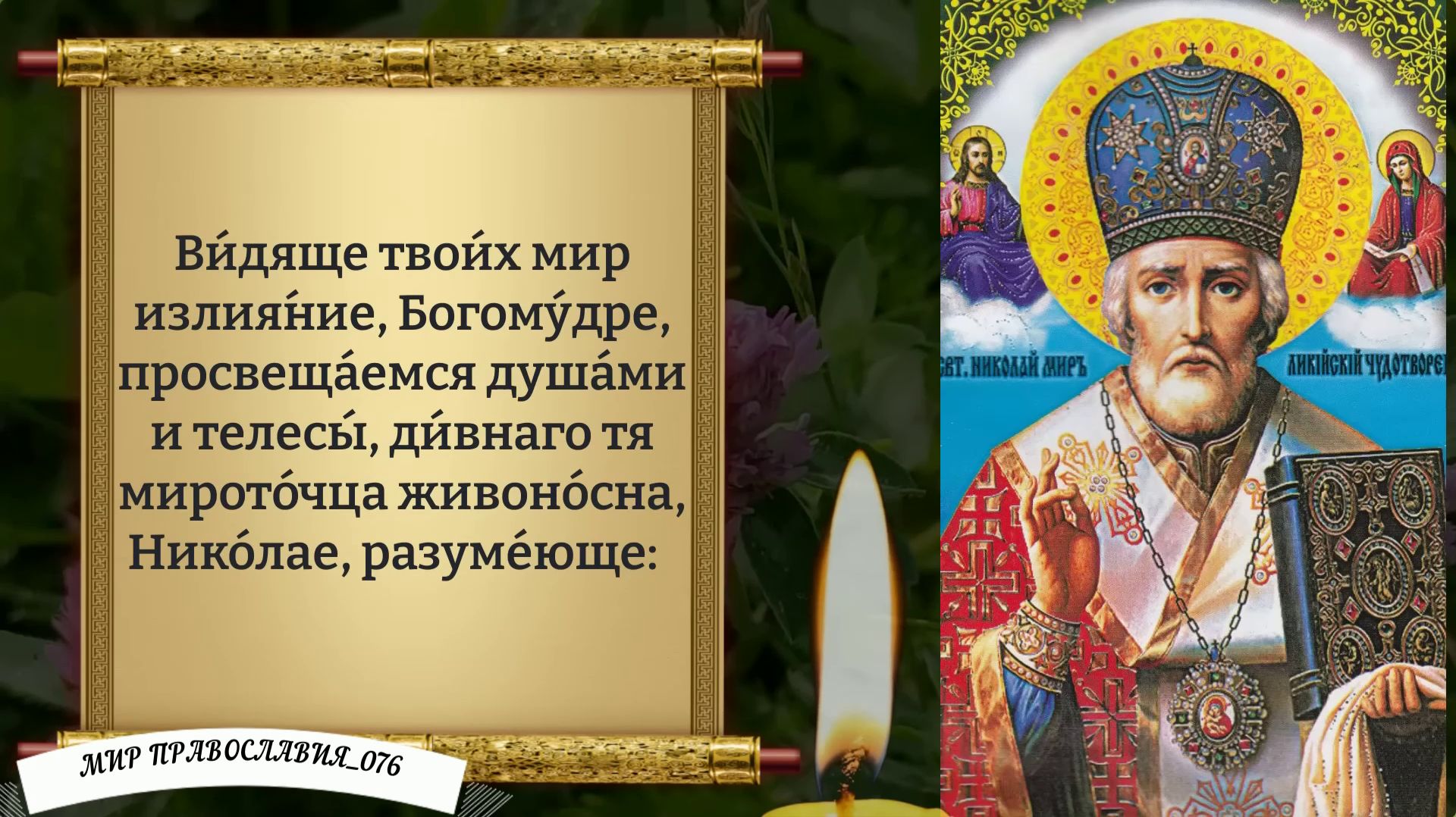 Молитва Николаю Чудотворцу! Православие.