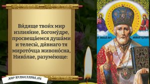 Молитва Николаю Чудотворцу! Православие.