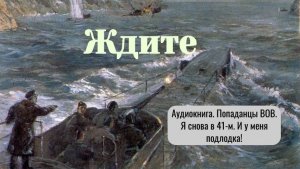 Аудиокнига "Ждите" Боевая фантастика. Попаданцы ВОВ.
