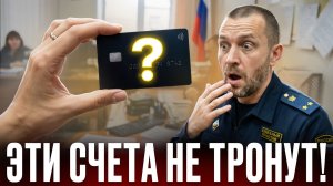 КАКИЕ КАРТЫ НЕ ВИДЯТ ПРИСТАВЫ В 2026 ГОДУ? Самый актуальный разбор от юриста