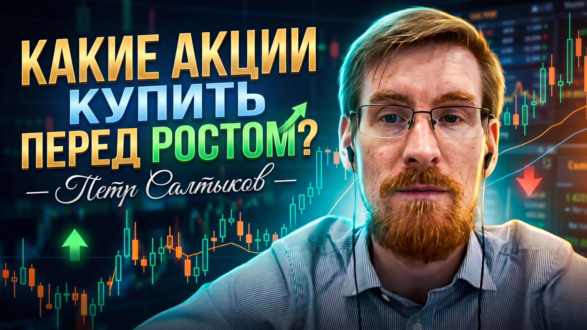 Какие акции купить перед ростом - Петр Салтыков