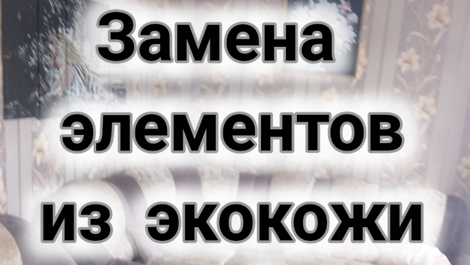 как можно обновить старую обивку на мебели