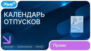 Календарь отпусков для Битрикс24 | Возможности приложения #skyweb24 #employeecounters #bitrix24