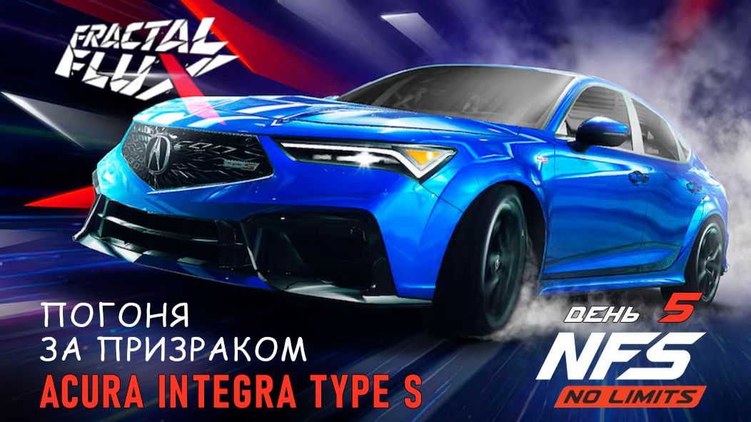 Acura Integra Type S - Fractal Flux - день 5 / NFS No Limits