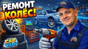 Новый апгрейд автомойки — РЕМОНТ КОЛЕС! (Express Car Wash Simulator #3)