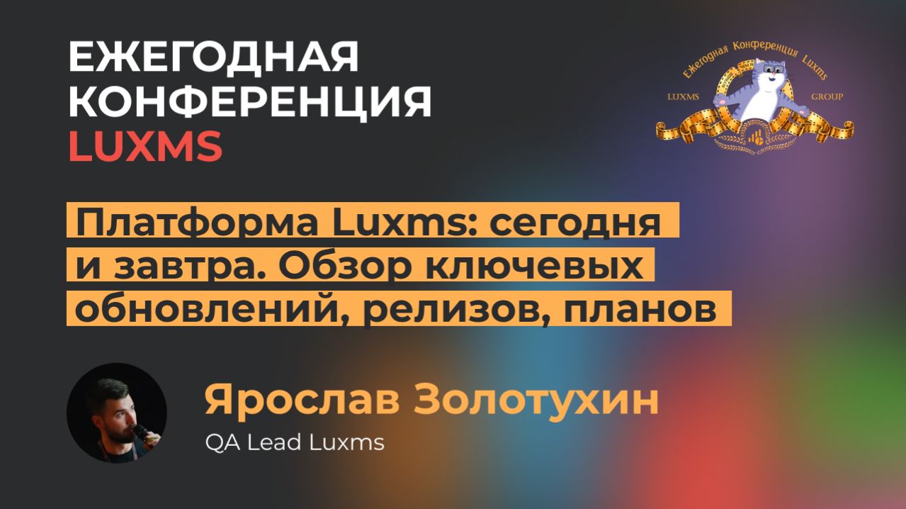 Платформа Luxms: сегодня и завтра. Обзор ключевых обновлений, релизов, планов