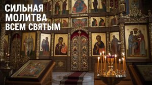 Сильная молитва всем Святым послушай сегодня и случится чудо