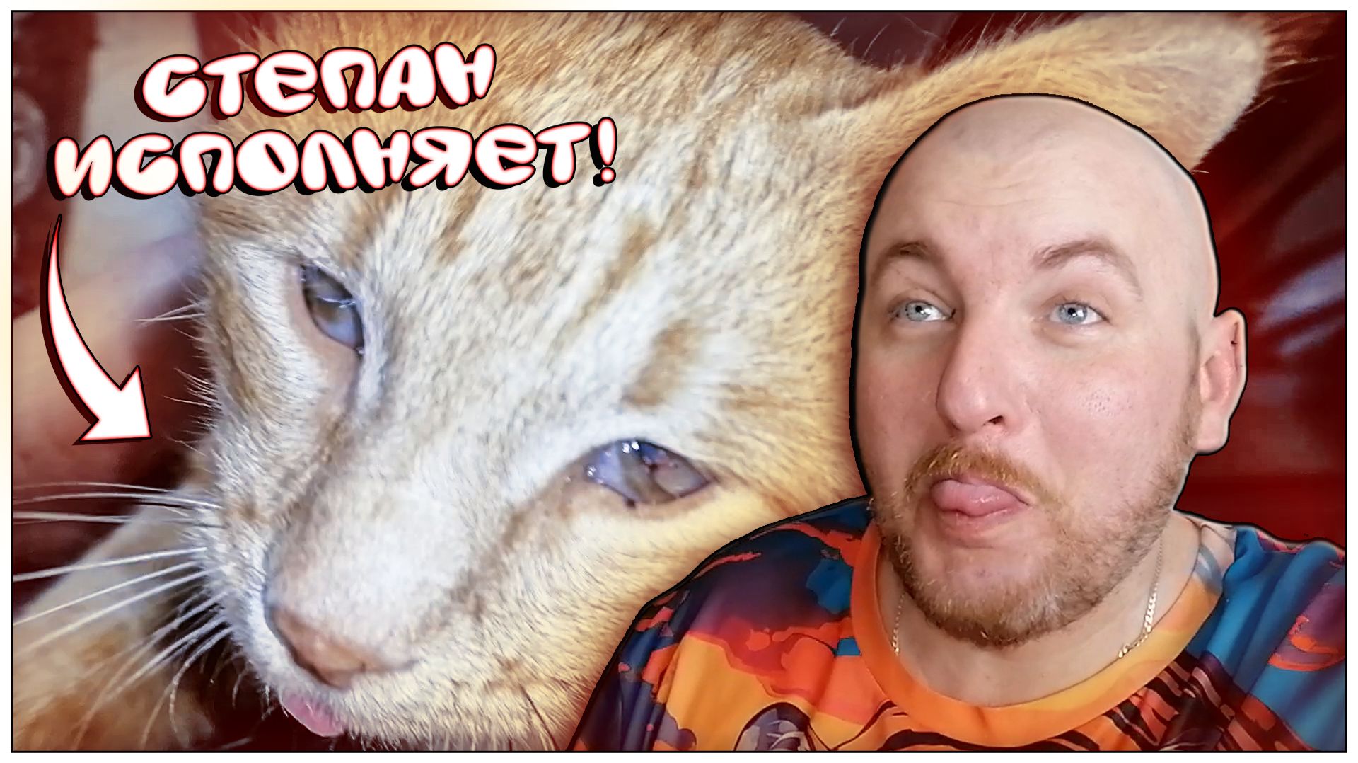 СТЕПАН ИСПОЛНЯЕТ|УСТРОИЛСЯ НА РАБОТУ|СДЕЛАЛ ОБКАТКУ ТРИММЕРА