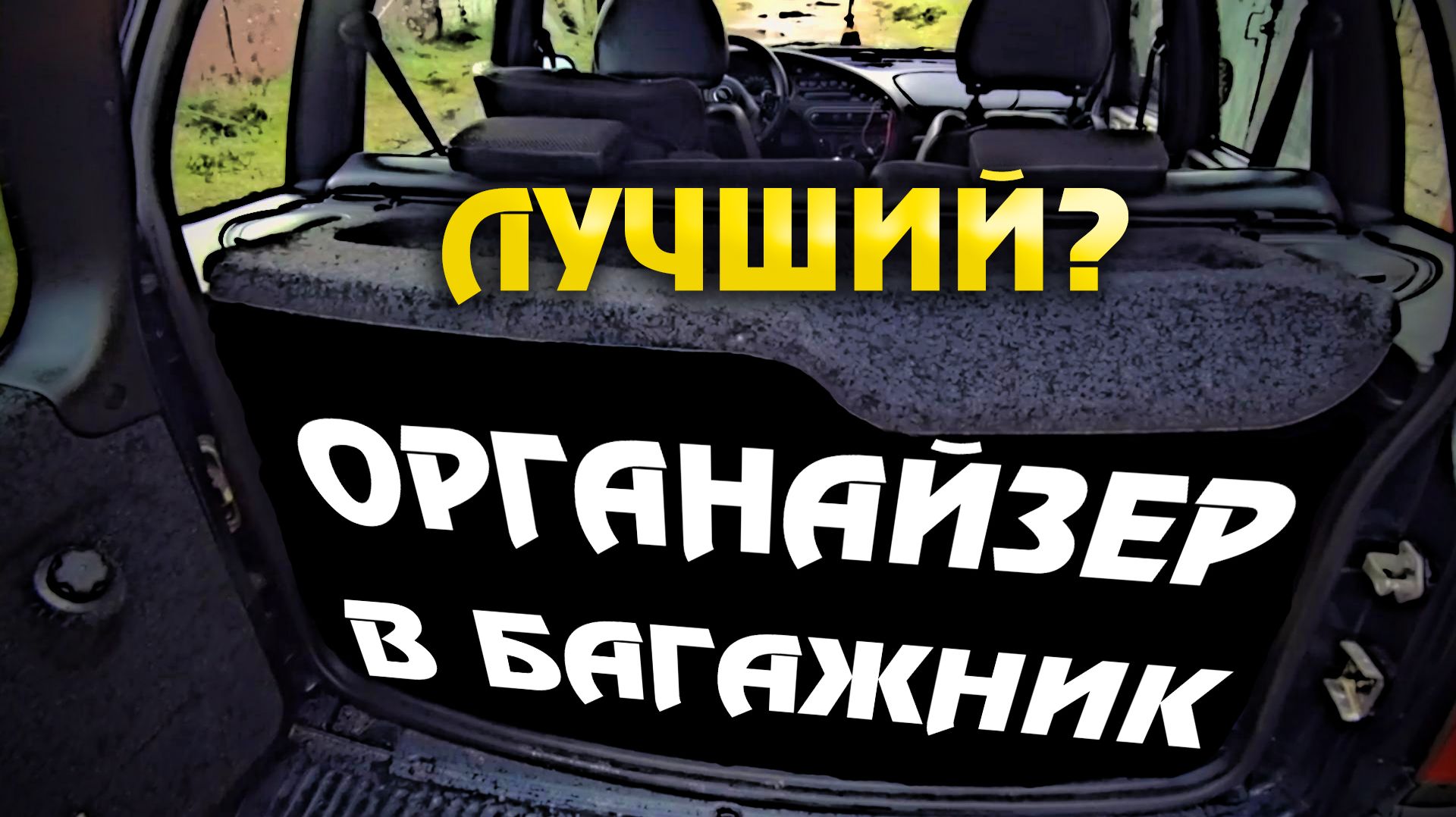 ОРГАНАЙЗЕР в багажник Нивы Тревел Шевроле Нивы Доработка СВОИМИ РУКАМИ.
