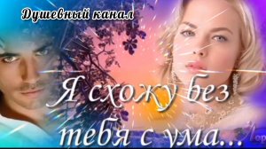 Я СХОЖУ БЕЗ ТЕБЯ С УМА! КРАСИВАЯ ПЕСНЯ 🎶🎤🎵 О ЛЮБВИ