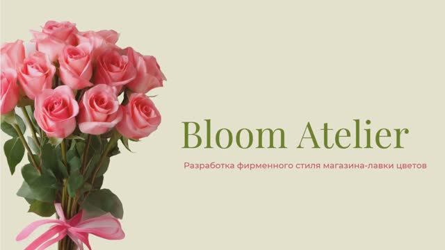 Разработка фирменный стиля для магазина цветов 