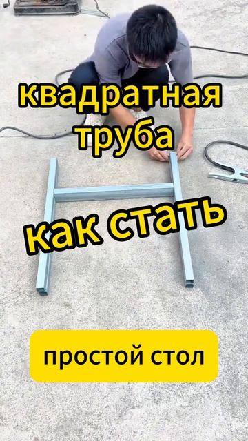 Как превратить профильную трубу в простой стол за минуту