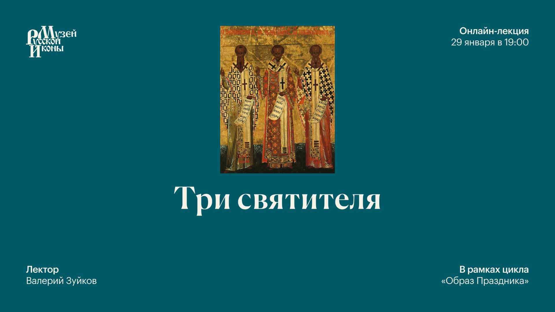 Три святителя