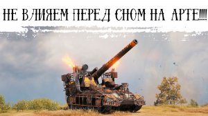Играем на арте перед сном !!!