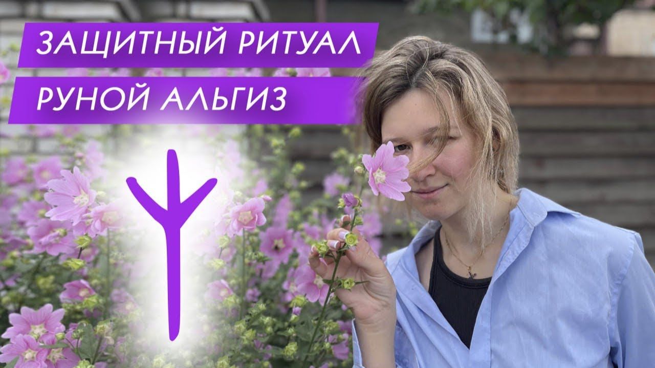 ПРАКТИКА ЗАЩИТЫ ОТ ЛОБОГО НЕГАТИВА🧿🔥РУНОЙ АЛЬГИЗ