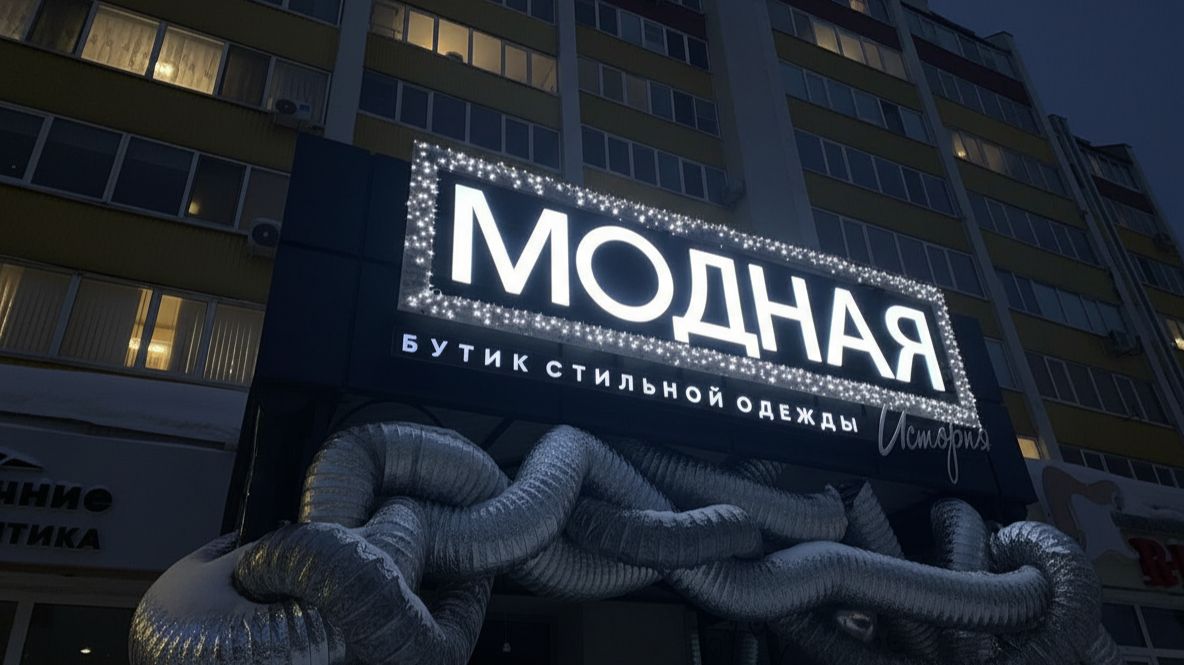 Переделка вывески Стерлитамак