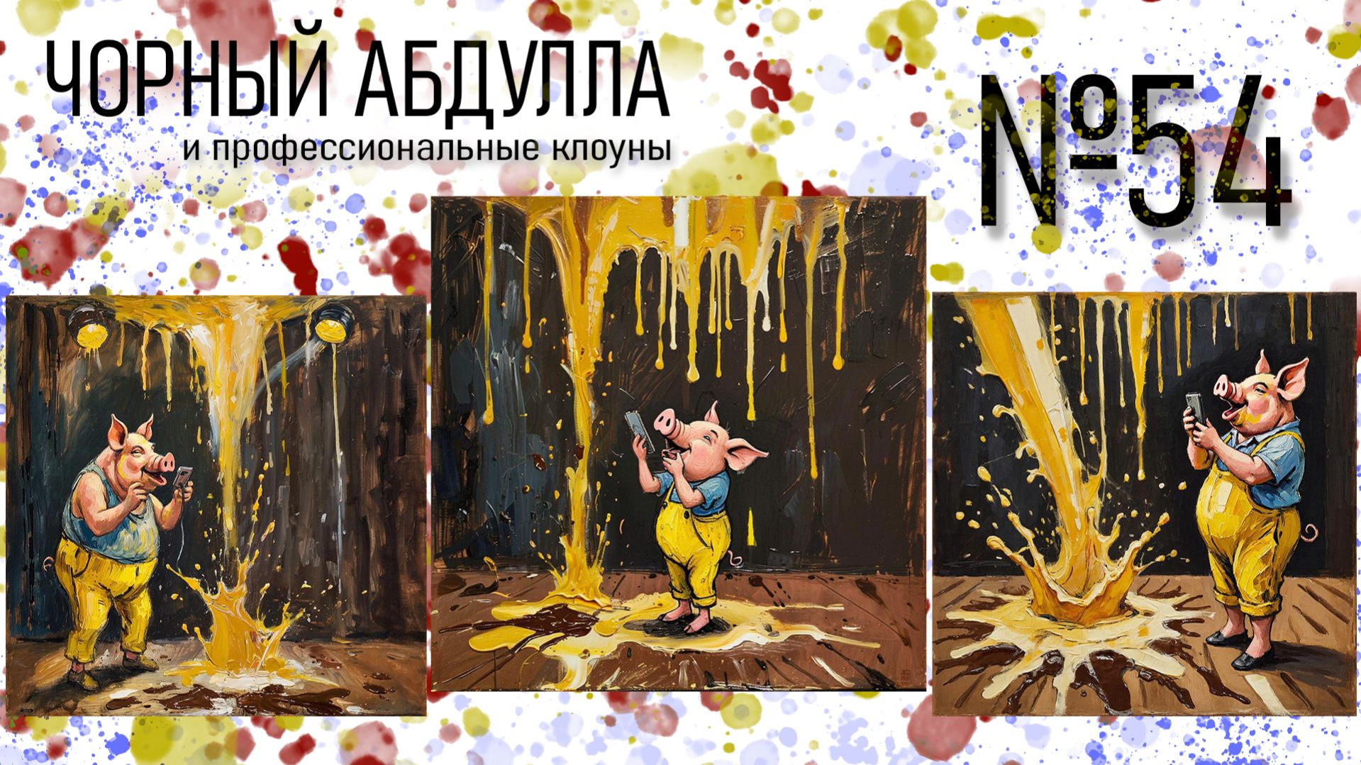 ЧОРНЫЙ АБДУЛЛА 54