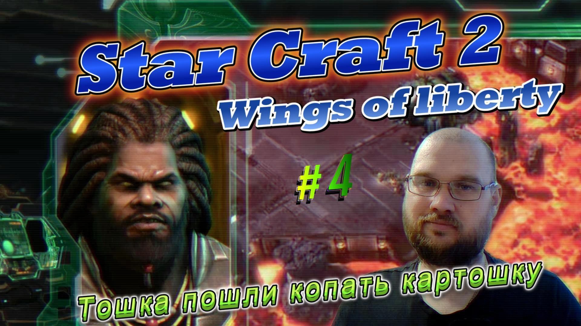 STAR CRAFT 2: Wings of liberty. #4 Тошка пошли копать картошку.