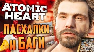 ПАСХАЛКИ и БАГИ Atomic Heart DLC 4 | Нашёл Гуся и Нечаева-зомби