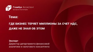 Где бизнес теряет миллионы за счет НДС, даже не зная об этом