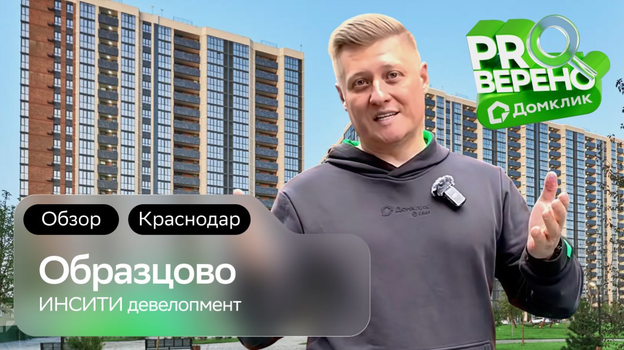 Обзор на ЖК «Образцово» от «Инсити девелопмент» в Краснодаре: Проверено с Домклик