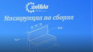 Как самостоятельно собрать скамейку