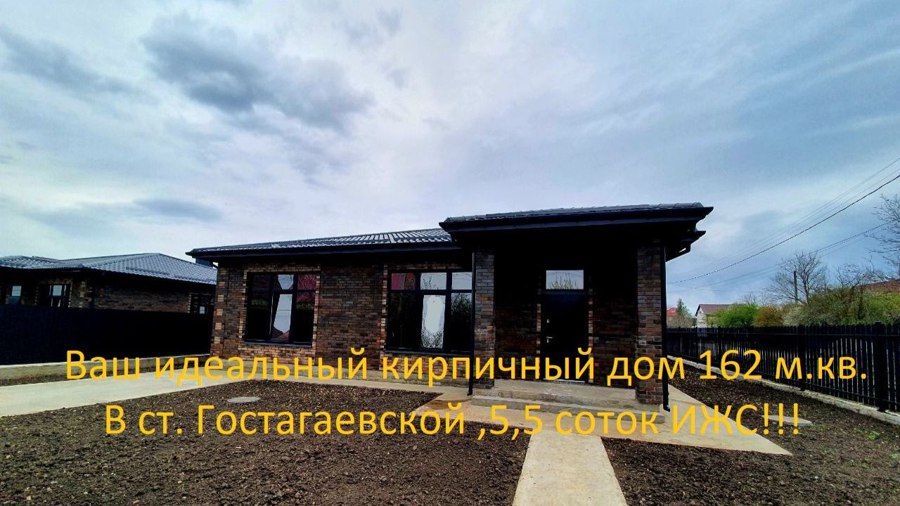 Ваш идеальный дом 162 м.кв.в ст.Гостагаевской!