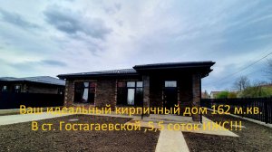 Ваш идеальный дом 162 м.кв.в ст.Гостагаевской!