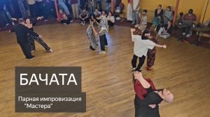 Бачата. Формат, где нет случайных партнёров, но есть случайная музыка