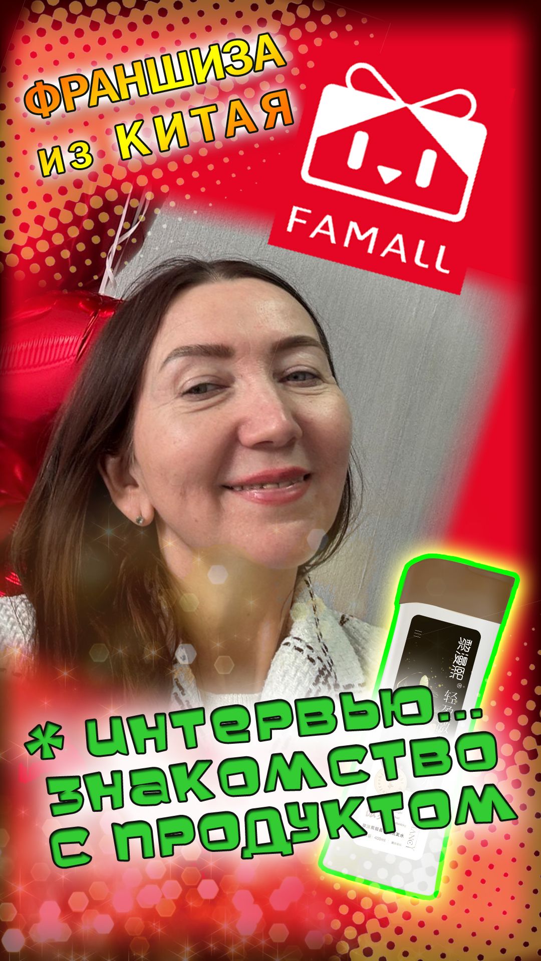 Знакомство с продуктом от компании FAMALL