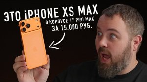 iPhone 17 Pro Max за 15 000 рублей!
