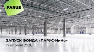 Запуск торгов юбилейного фонда «ПАРУС-НиНо» с арендатором OZON